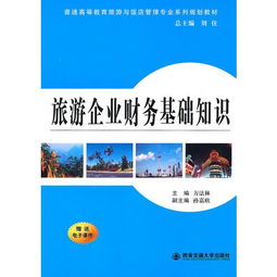 旅游企业财务基础知识 旅游业财务管理的核心要点
